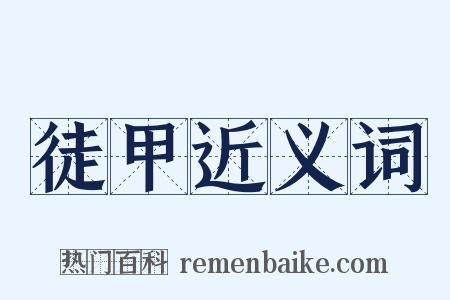 徒甲近义词是什么意思的图片